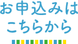 お申し込みはこちらから