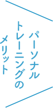 パーソナルトレーニングのメリット