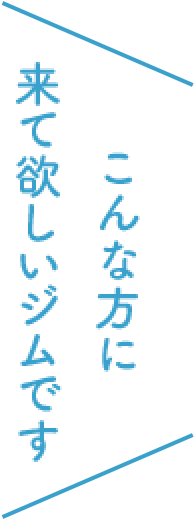 こんな方に来て欲しいジムです