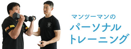 マンツーマンのパーソナルトレーニング