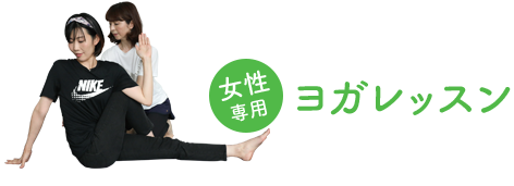 ヨガレッスン（2〜3名）