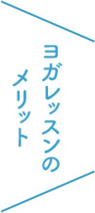 ヨガレッスンのメリット