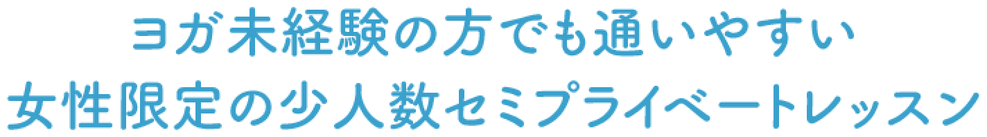 ヨガ未経験の方でも通いやすい女性限定の少人数セミプライベートレッスン